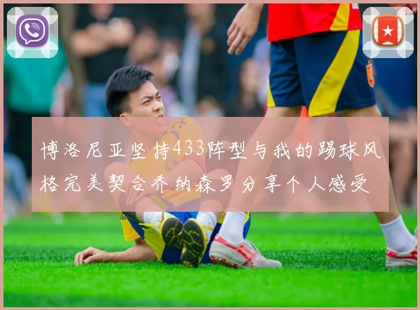 博洛尼亚坚持433阵型与我的踢球风格完美契合乔纳森罗分享个人感受
