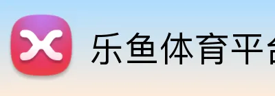 乐鱼体育平台网页版 logo